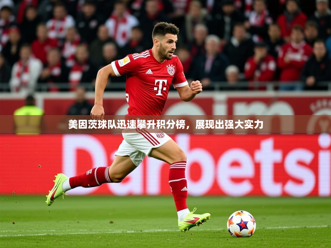 2025乐鱼体育app官网登录入口美因茨球队迅速攀升积分榜,展现出强大实力