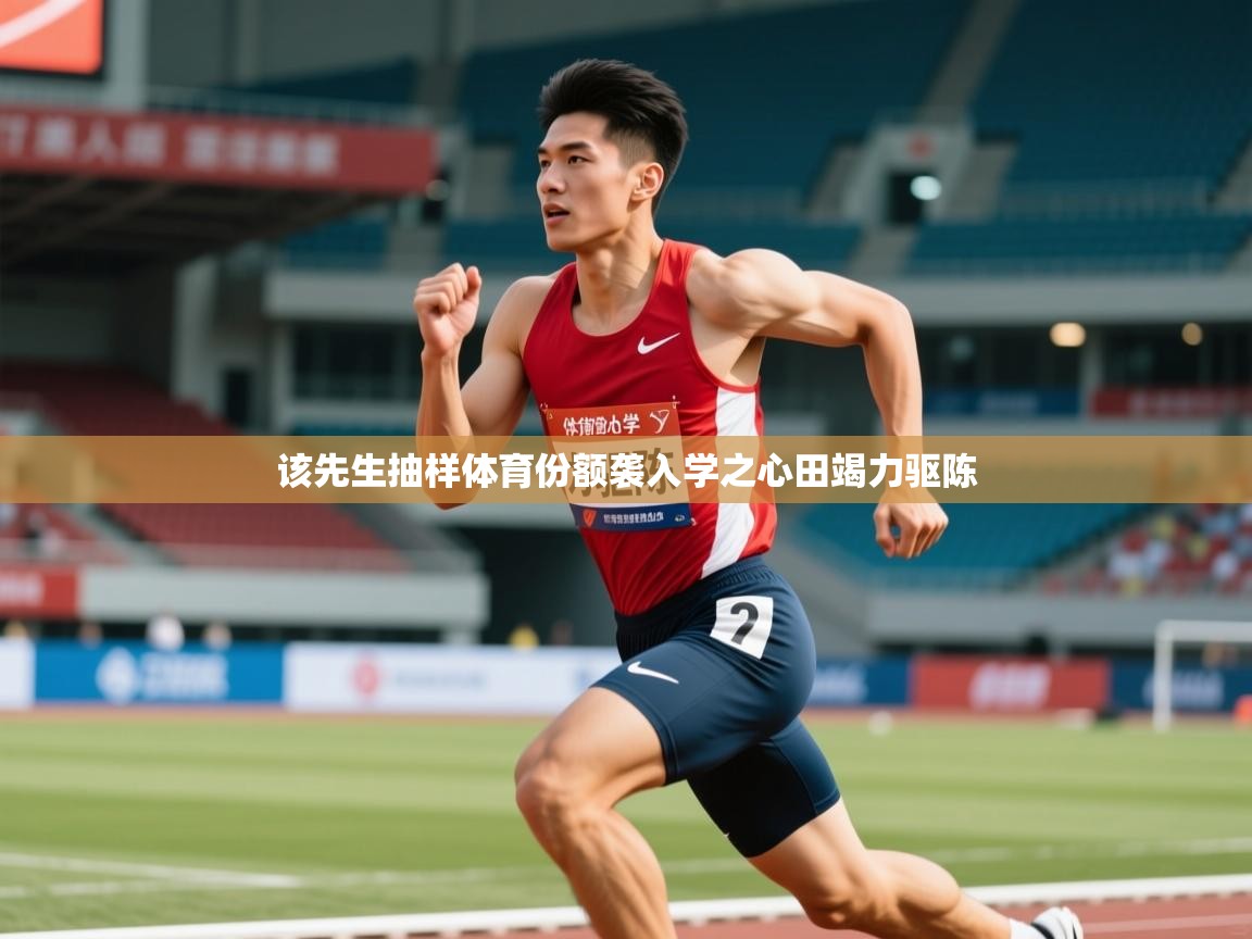 2025乐鱼体育app该先生抽样体育份额袭入学之心田竭力驱陈