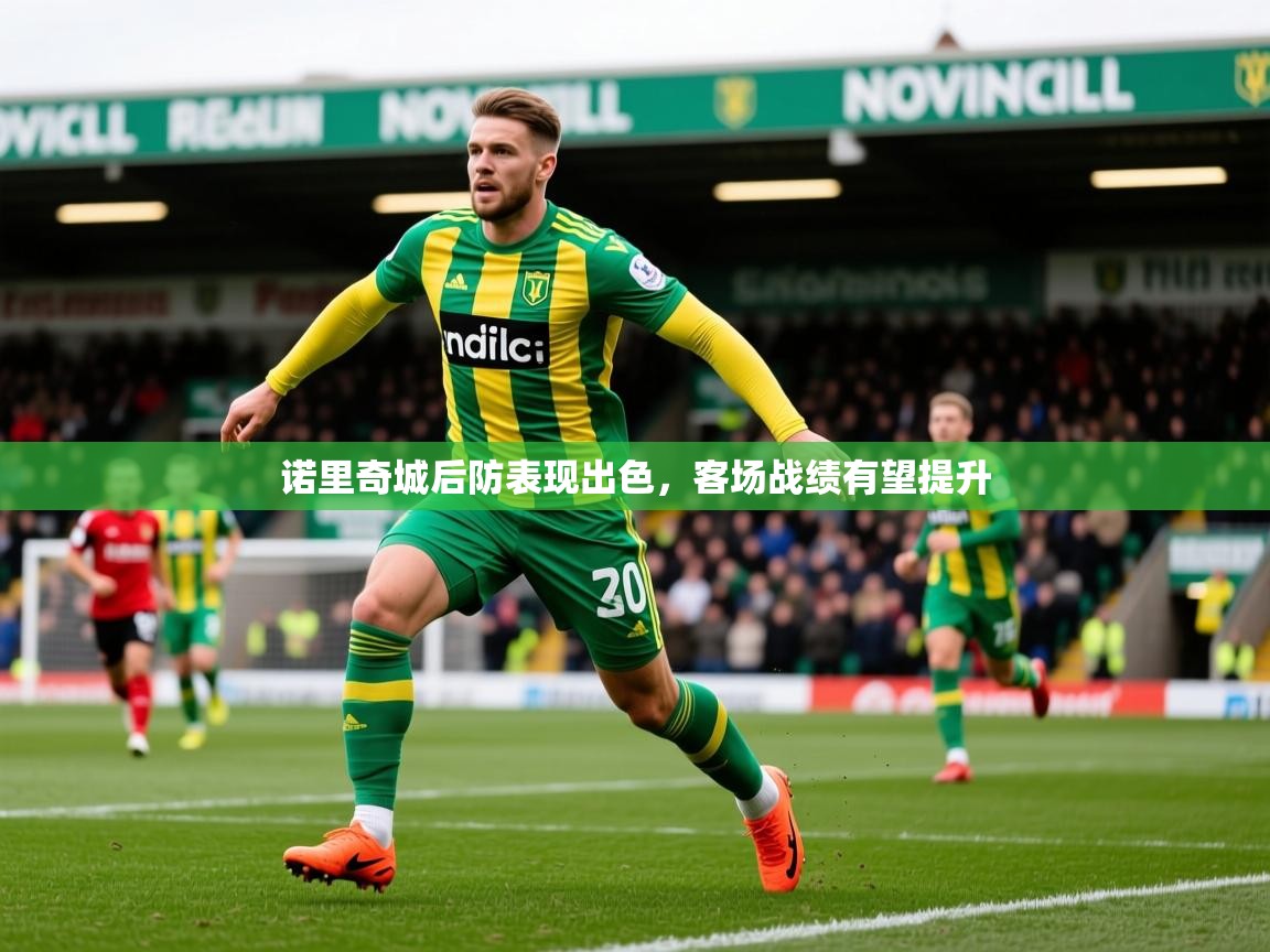 2025乐鱼体育在线下载诺里奇城后防表现出色,客场战绩有望提升