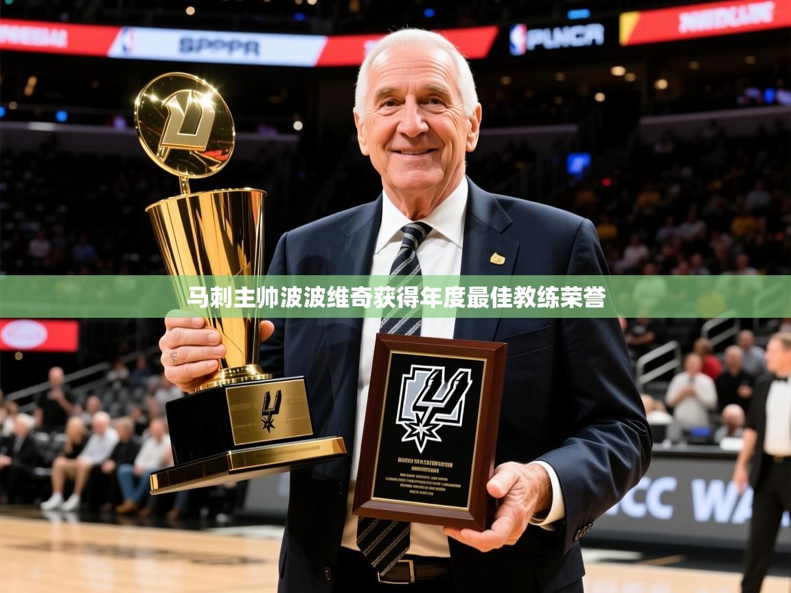 2025乐鱼体育登录网页入口马刺主帅波波维奇获得年度最佳教练荣誉 第1张