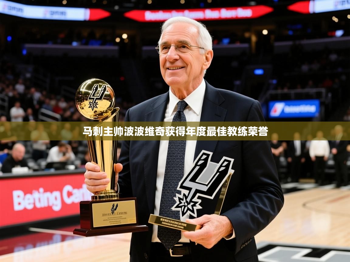 2025乐鱼体育登录网页入口马刺主帅波波维奇获得年度最佳教练荣誉 第3张