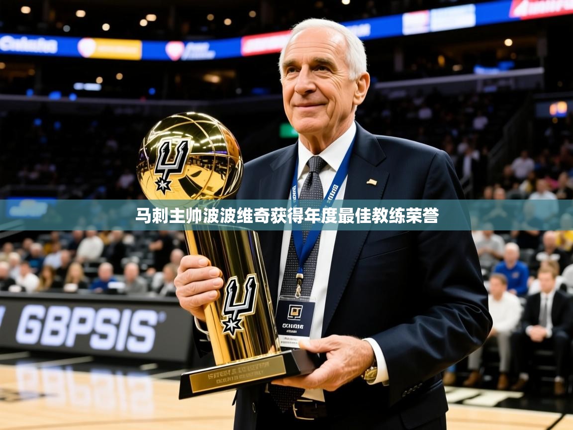 2025乐鱼体育登录网页入口马刺主帅波波维奇获得年度最佳教练荣誉 第2张