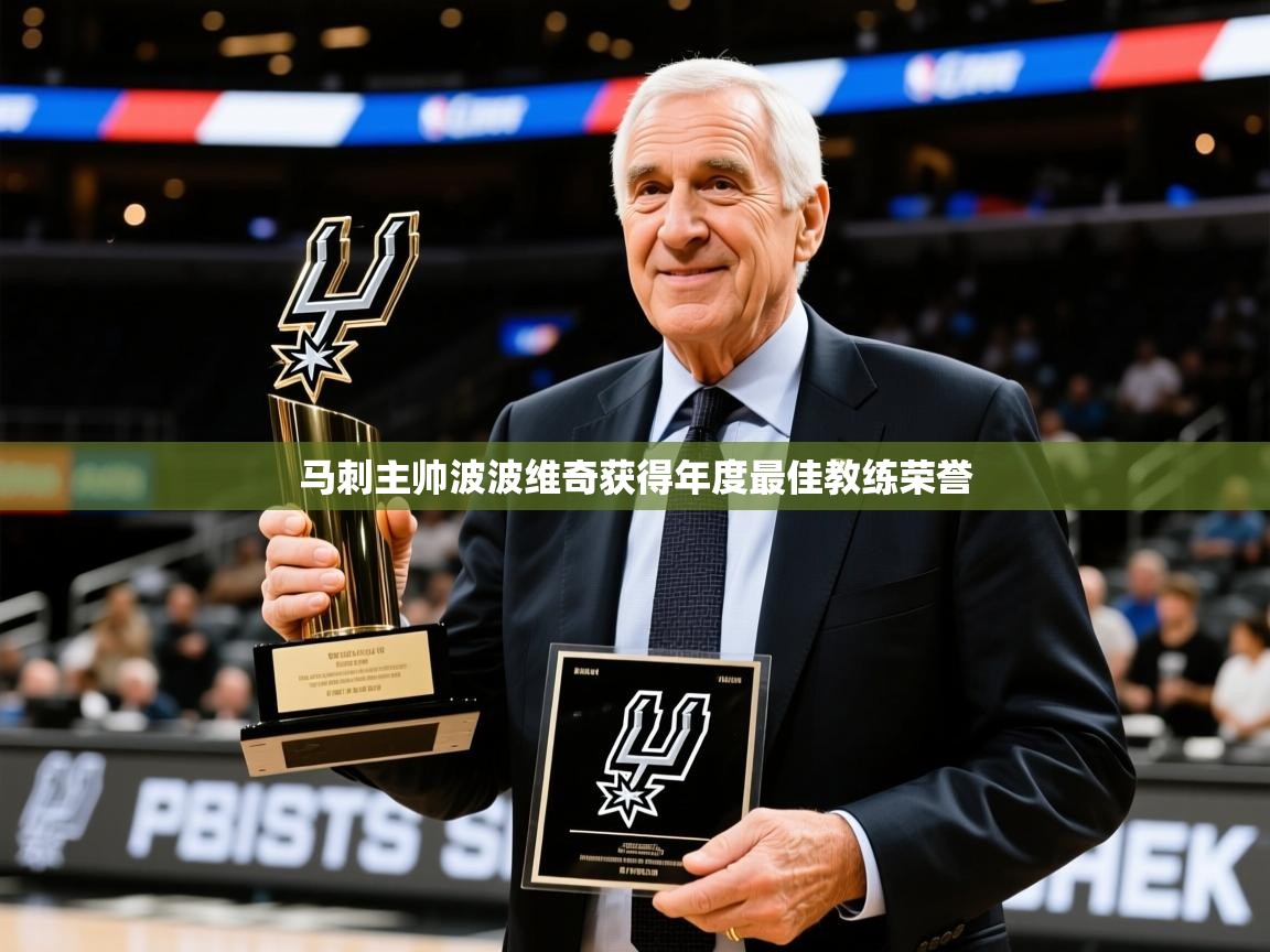 2025乐鱼体育登录网页入口马刺主帅波波维奇获得年度最佳教练荣誉 第4张