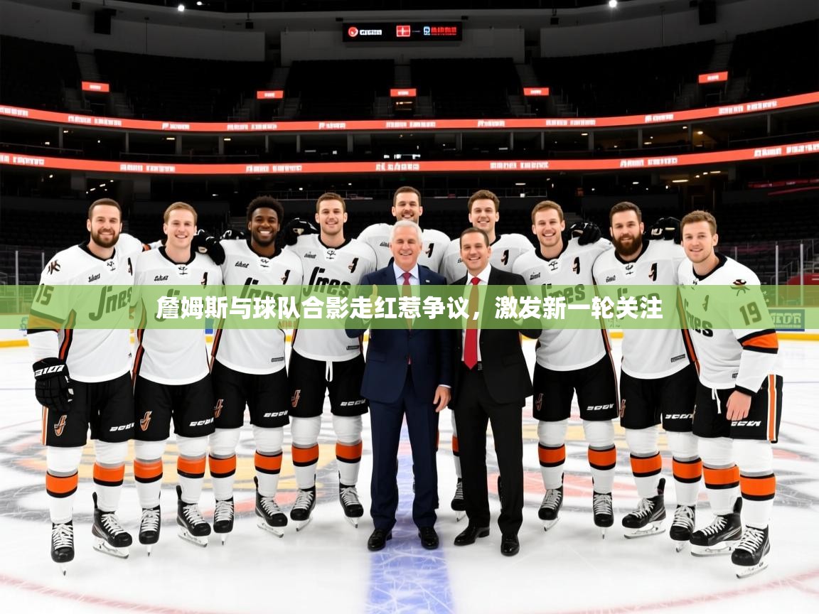 2025乐鱼体育网站入口詹姆斯与球队合影走红惹争议,激发新一轮关注 第2张