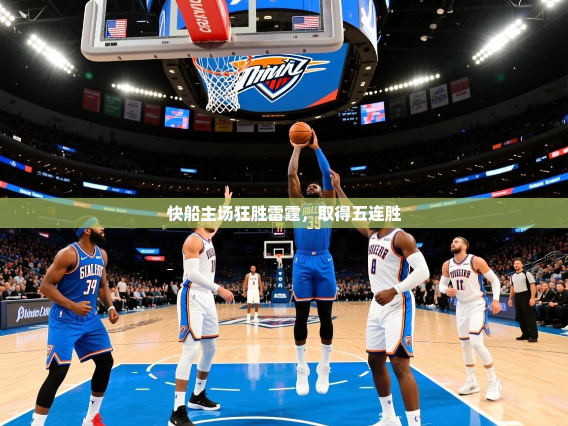 2025乐鱼体育在线官网快船主场狂胜雷霆，取得五连胜