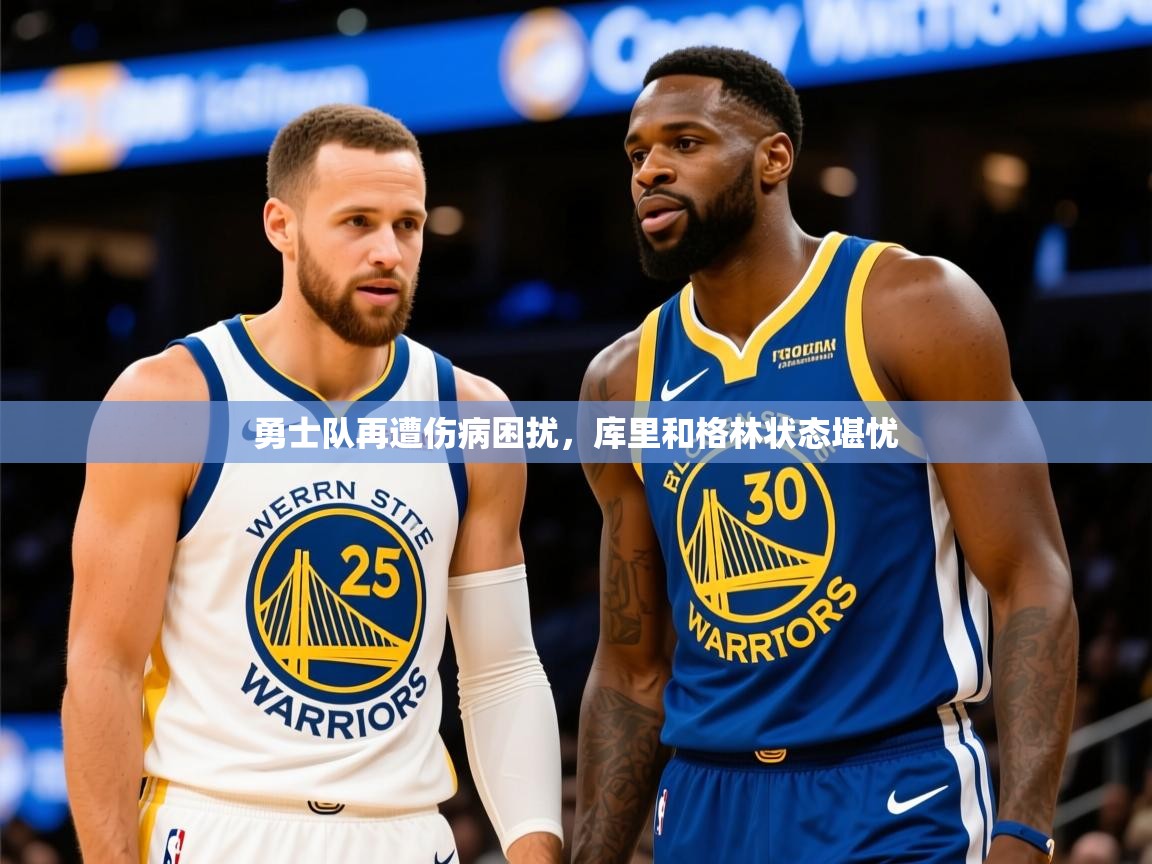 2025乐鱼体育在线官网勇士队再遭伤病困扰，库里和格林状态堪忧  第1张