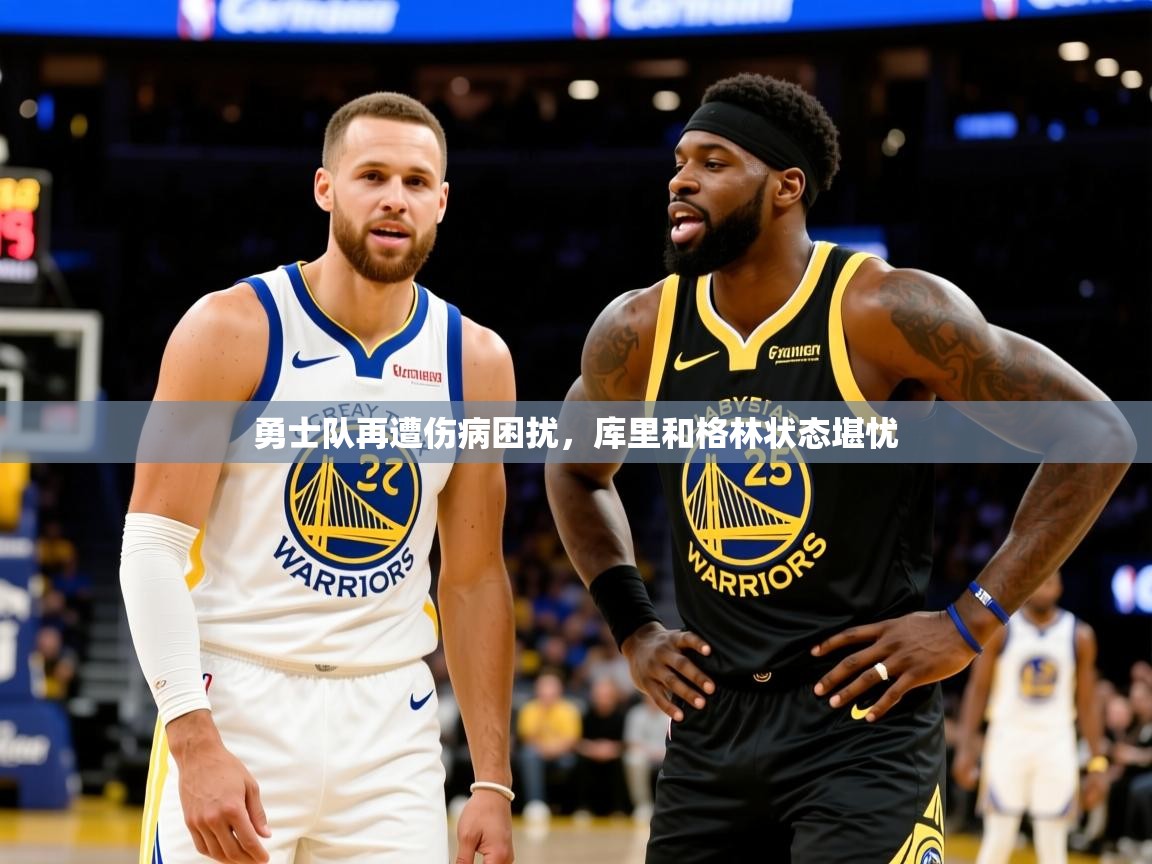 2025乐鱼体育在线官网勇士队再遭伤病困扰，库里和格林状态堪忧  第2张