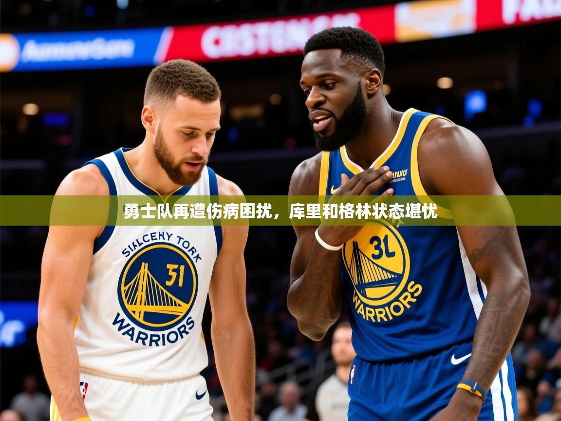 2025乐鱼体育在线官网勇士队再遭伤病困扰，库里和格林状态堪忧  第4张