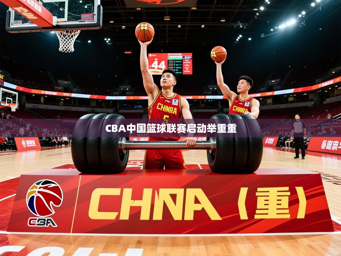 2025乐鱼体育在线登陆CBA中国篮球联赛启动举重重 第4张