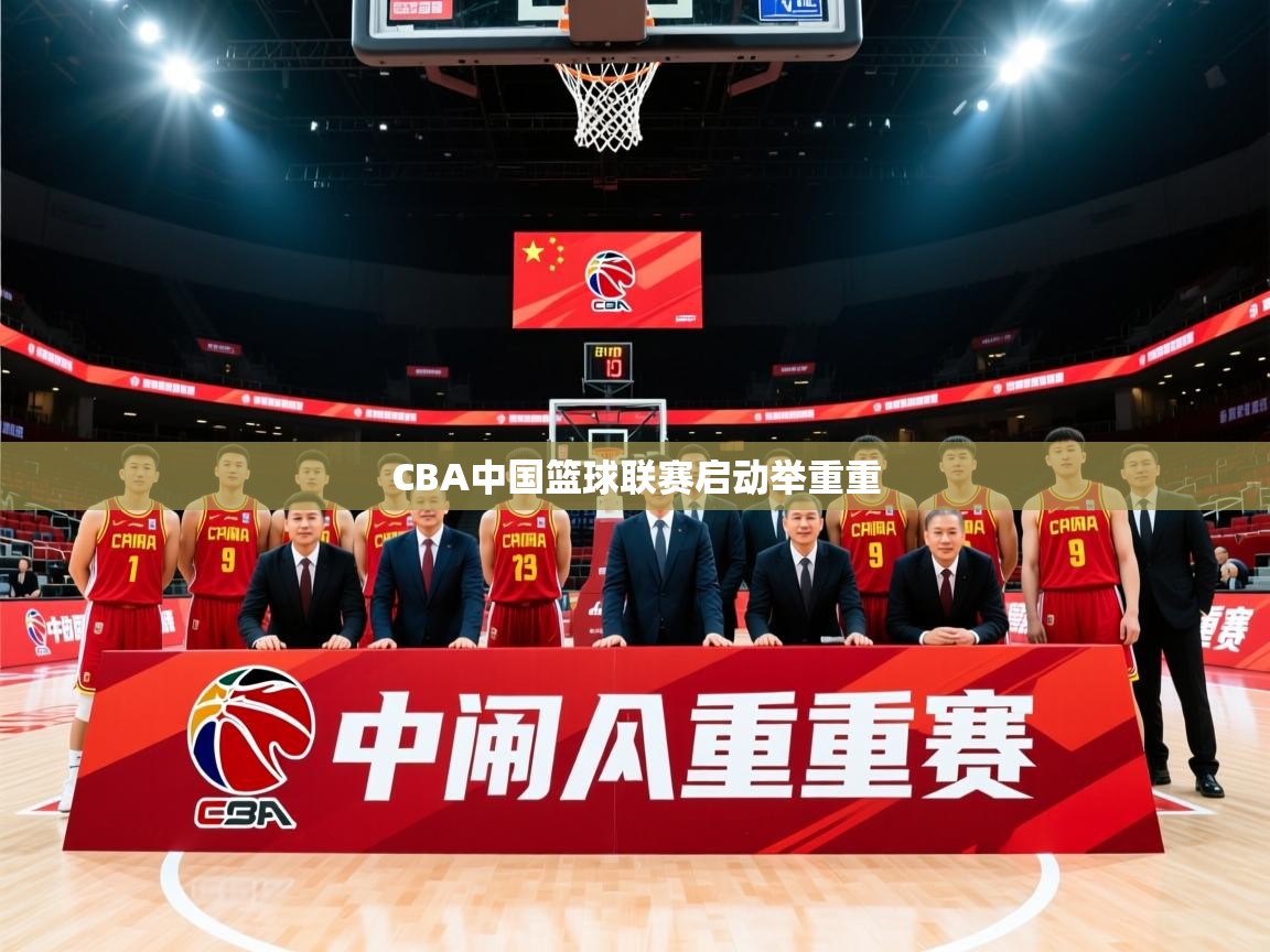 2025乐鱼体育在线登陆CBA中国篮球联赛启动举重重 第3张