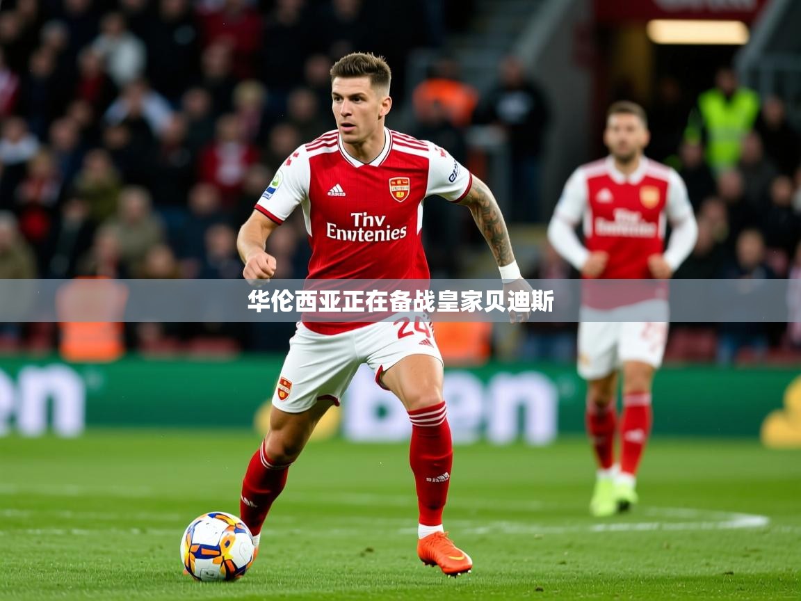 2025乐鱼体育中国官方入口华伦西亚正在备战皇家贝迪斯