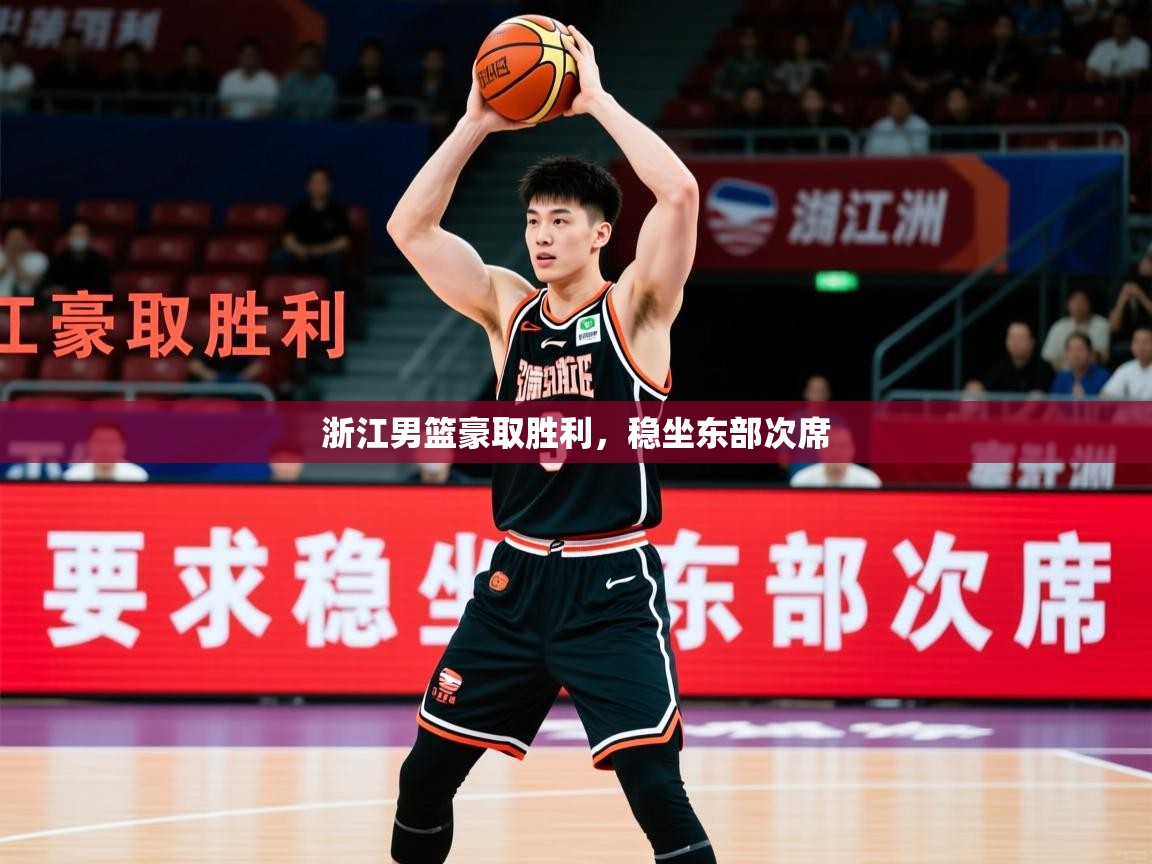 2026乐鱼体育在线登录浙江男篮豪取胜利，稳坐东部次席  第2张