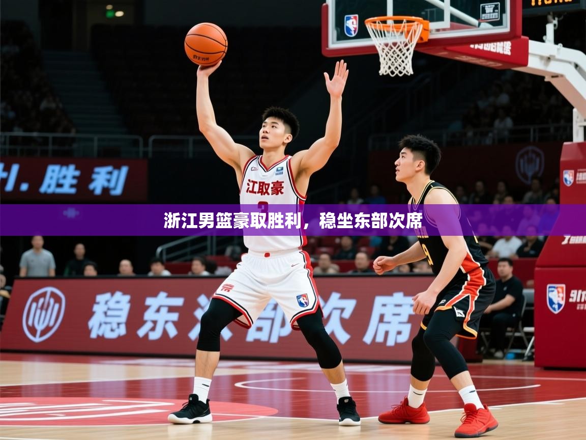 2026乐鱼体育在线登录浙江男篮豪取胜利，稳坐东部次席  第1张