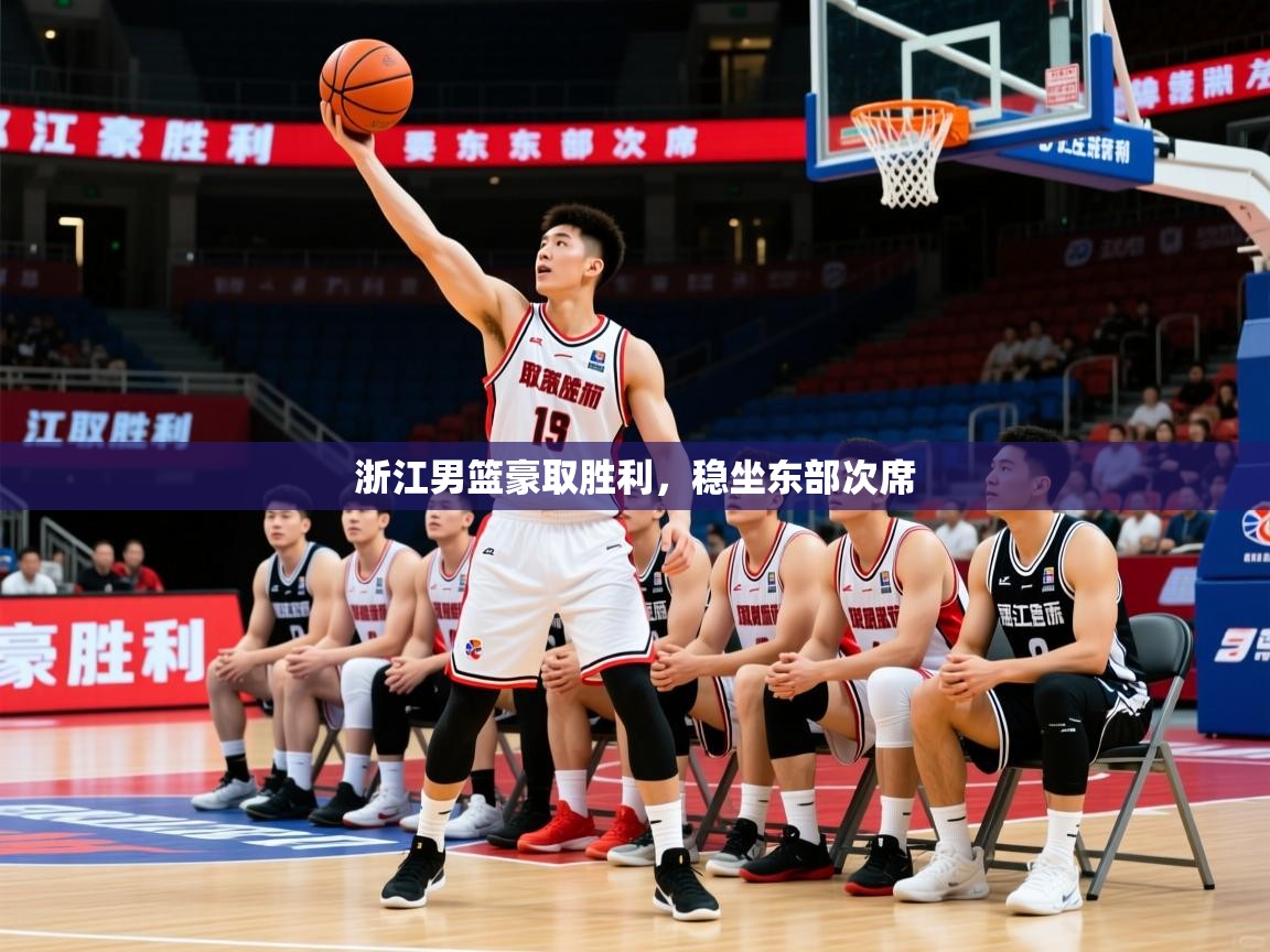 2026乐鱼体育在线登录浙江男篮豪取胜利，稳坐东部次席  第4张