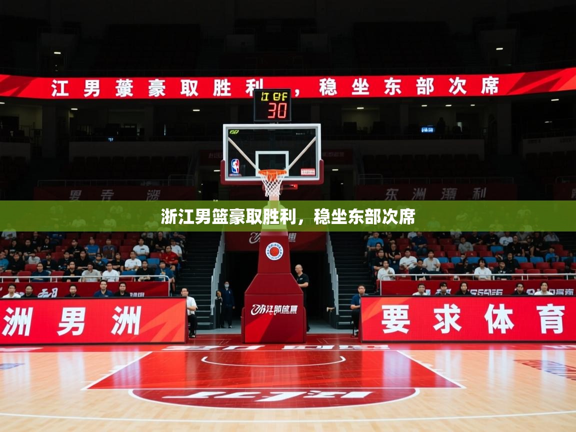 2026乐鱼体育在线登录浙江男篮豪取胜利，稳坐东部次席  第3张