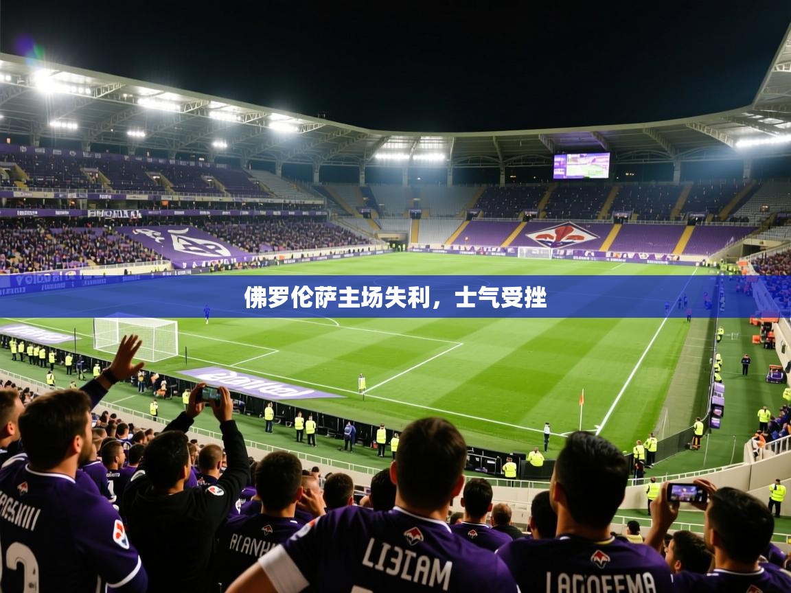 2026乐鱼体育佛罗伦萨主场失利，士气受挫
