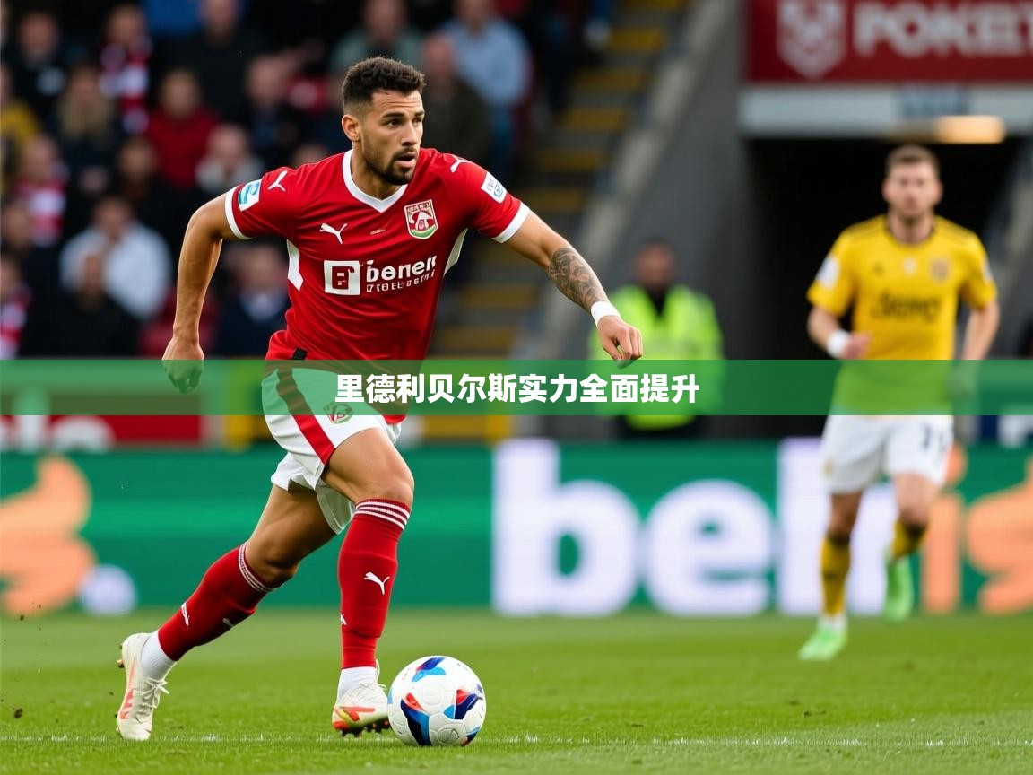 2026乐鱼体育在线官网里德利贝尔斯实力全面提升