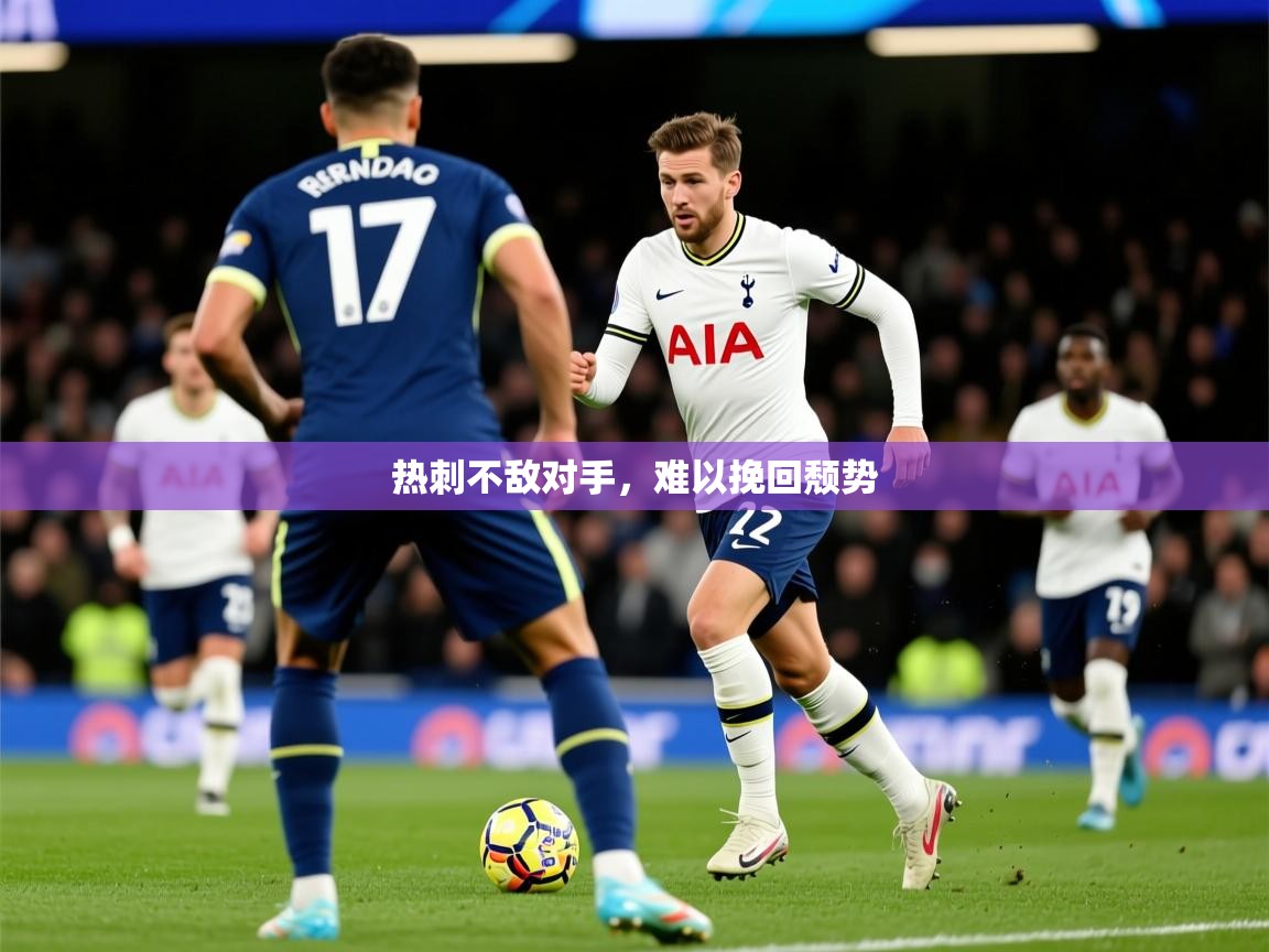 2026乐鱼体育下载热刺不敌对手，难以挽回颓势