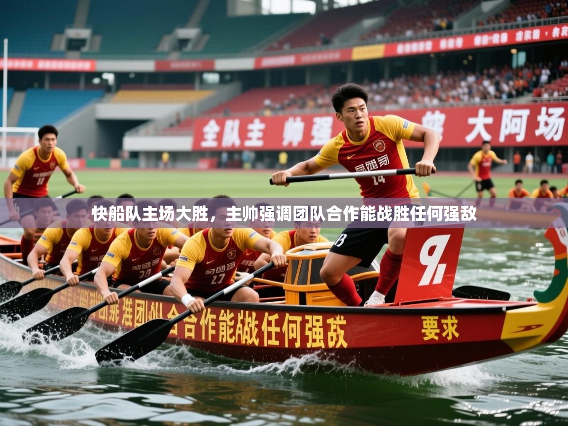2026乐鱼体育网址快船队主场大胜，主帅强调团队合作能战胜任何强敌