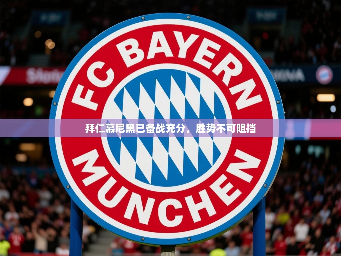 2026乐鱼体育在线官网拜仁慕尼黑已备战充分，胜势不可阻挡
