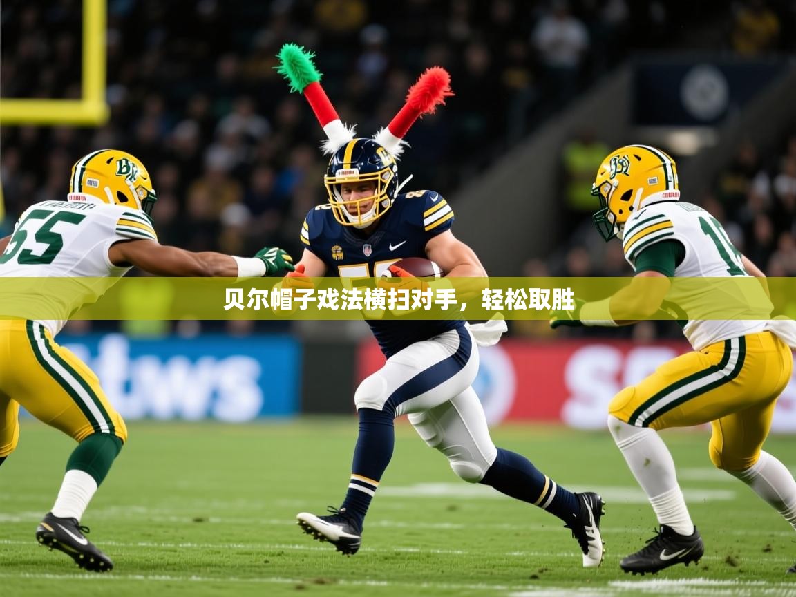 2026乐鱼体育网站入口贝尔帽子戏法横扫对手，轻松取胜  第2张