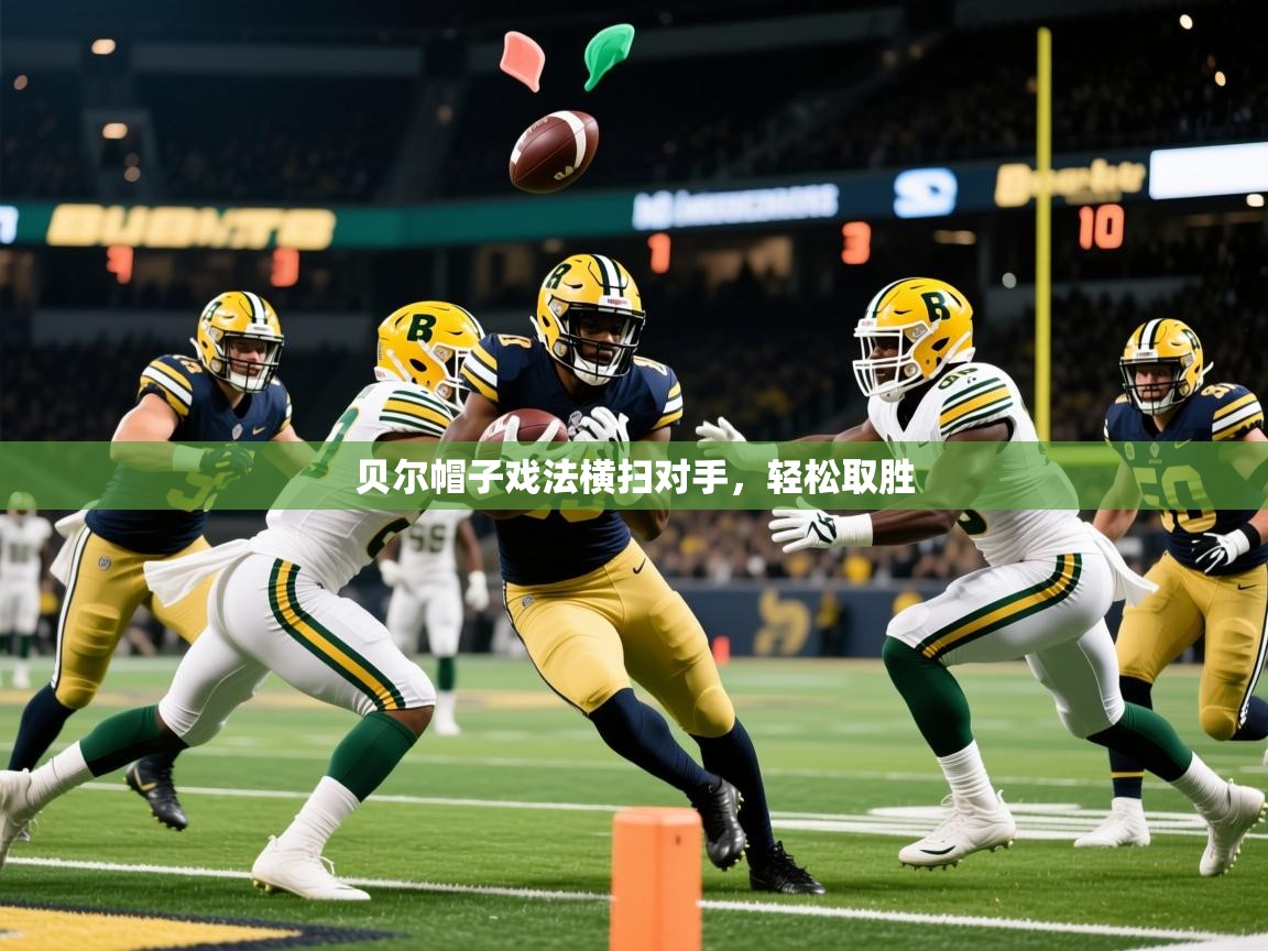 2026乐鱼体育网站入口贝尔帽子戏法横扫对手，轻松取胜  第3张