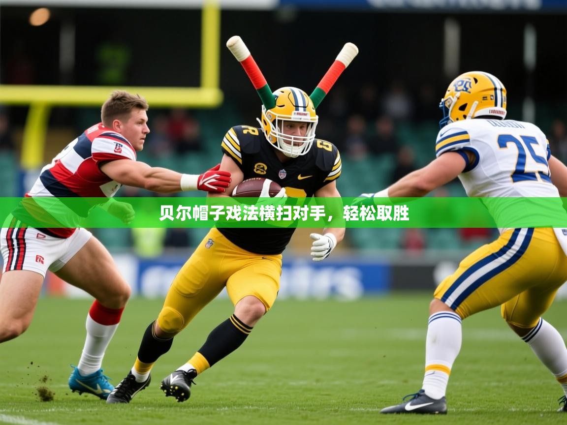 2026乐鱼体育网站入口贝尔帽子戏法横扫对手，轻松取胜  第4张