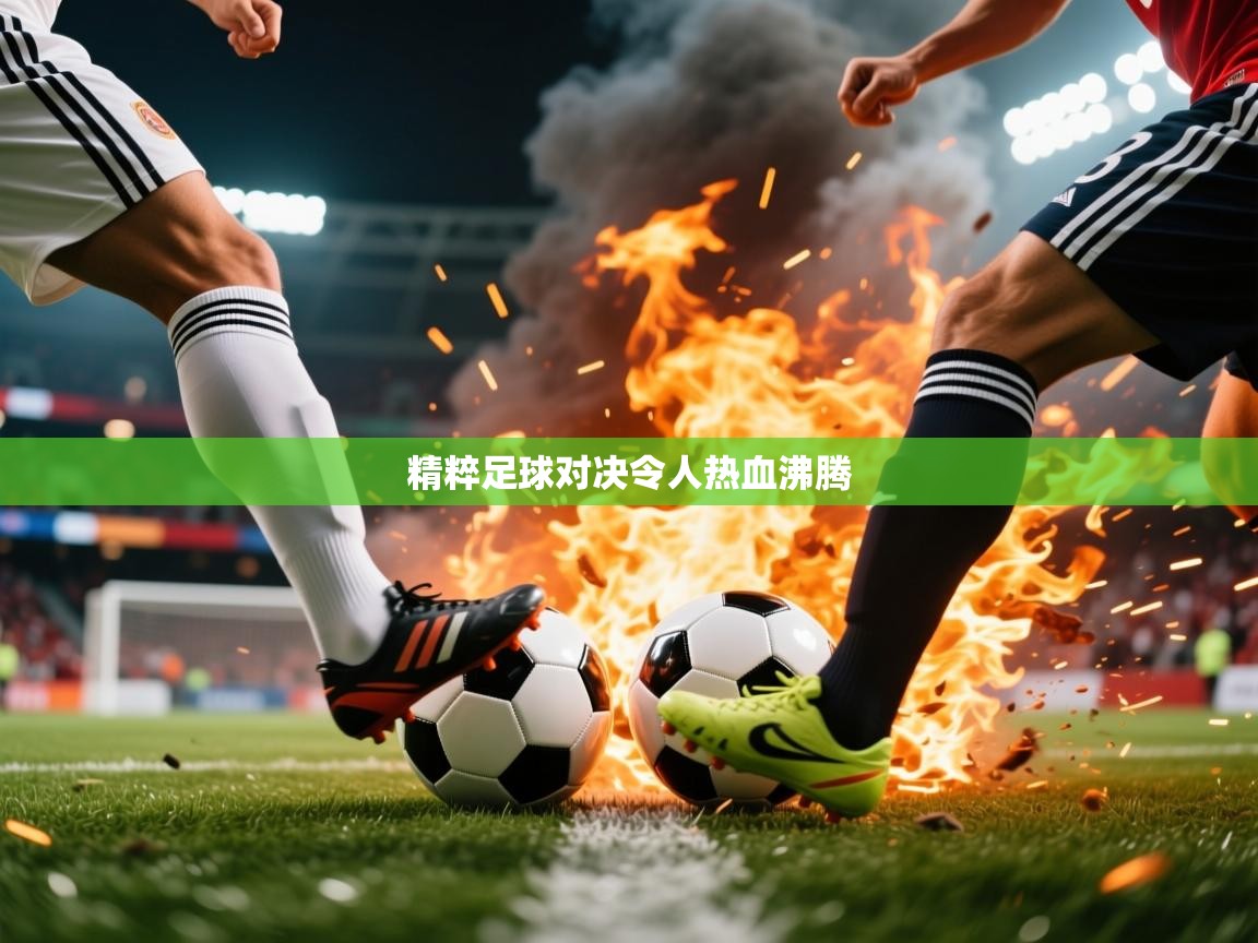 2026乐鱼体育app精粹足球对决令人热血沸腾