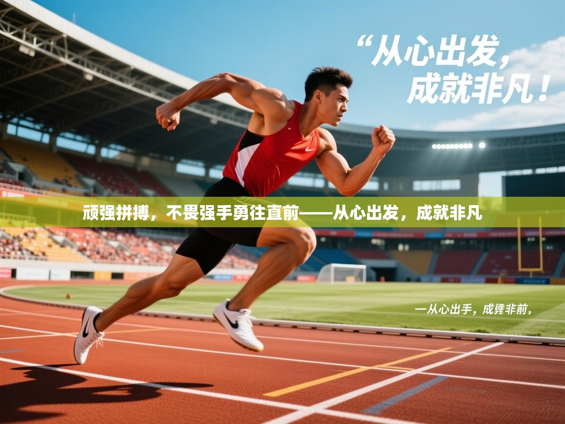 2026乐鱼体育下载顽强拼搏，不畏强手勇往直前——从心出发，成就非凡