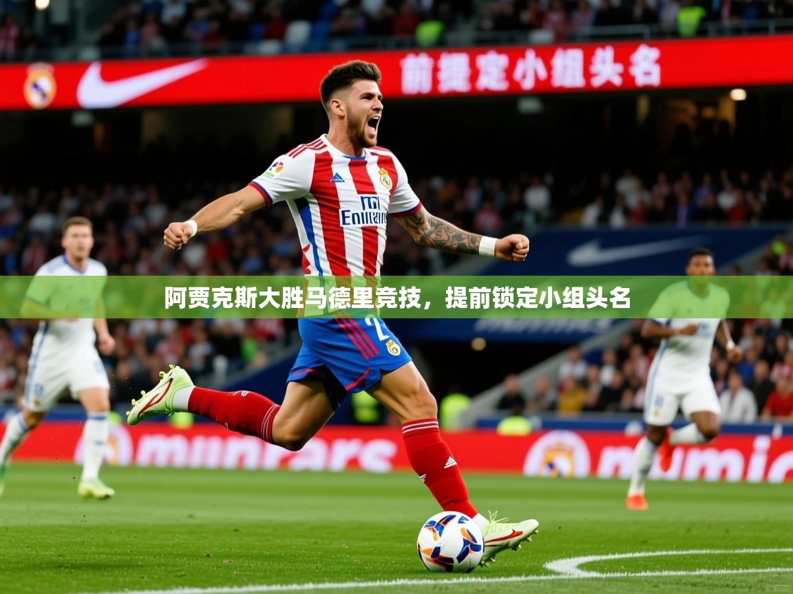 2026乐鱼体育app登录入口阿贾克斯大胜马德里竞技,提前锁定小组头名 第2张