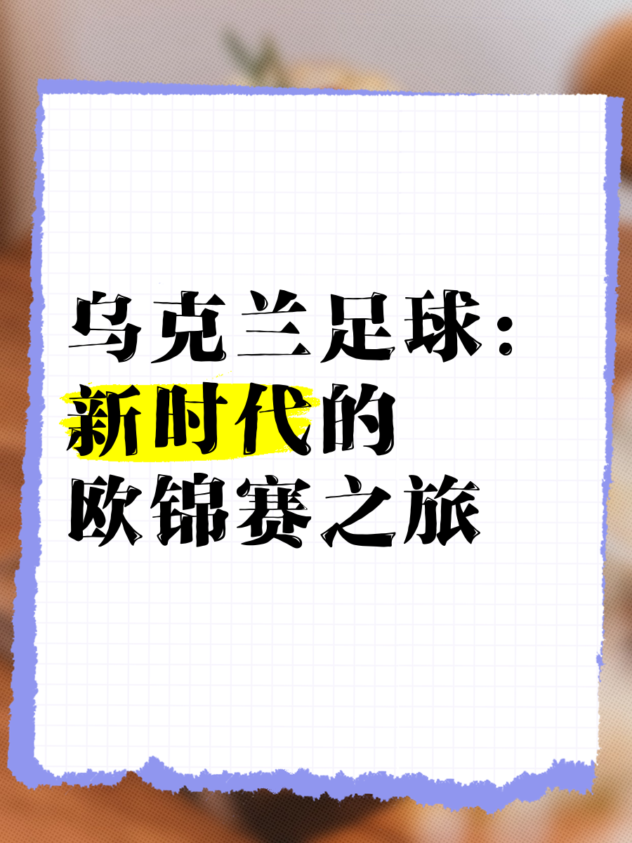 乐鱼全站-关于乌克兰队员全力拼搏，战胜奥地利晋级名列前茅的信息