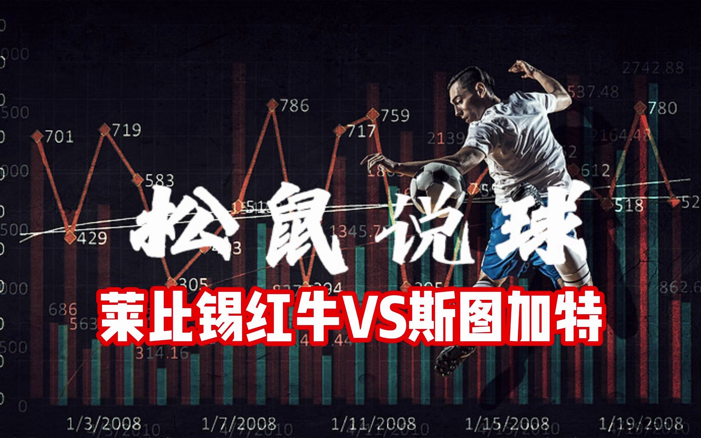 斯图加特球队气势如虹，实现五连胜