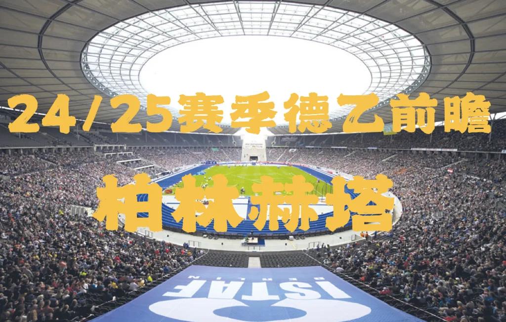 乐鱼官网进入-柏林赫塔取得重要胜利，跻身中游